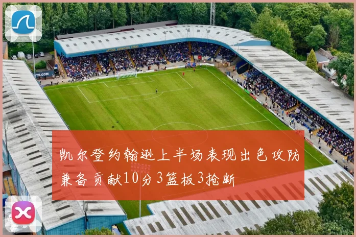 凯尔登约翰逊上半场表现出色攻防兼备贡献10分3篮板3抢断