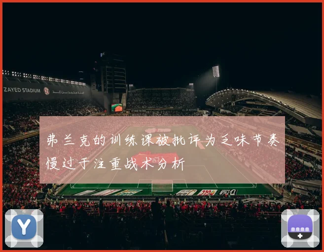 弗兰克的训练课被批评为乏味节奏慢过于注重战术分析