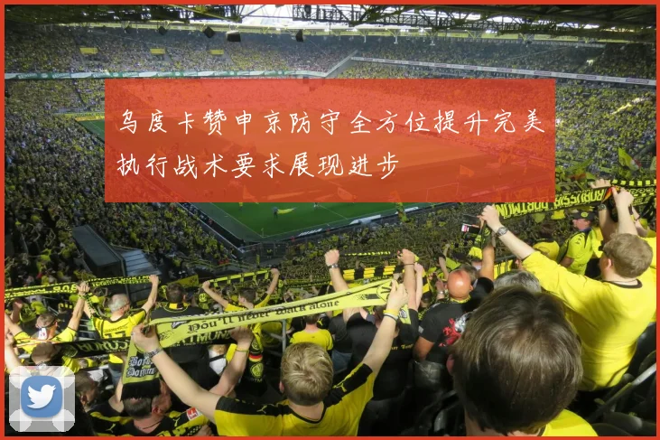 乌度卡赞申京防守全方位提升完美执行战术要求展现进步