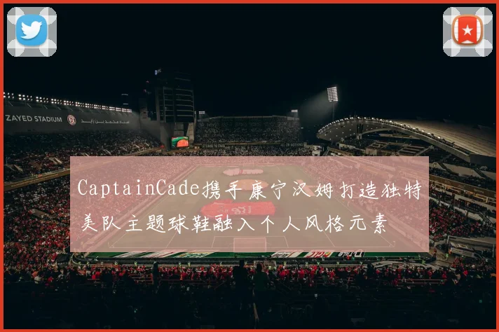 CaptainCade携手康宁汉姆打造独特美队主题球鞋融入个人风格元素
