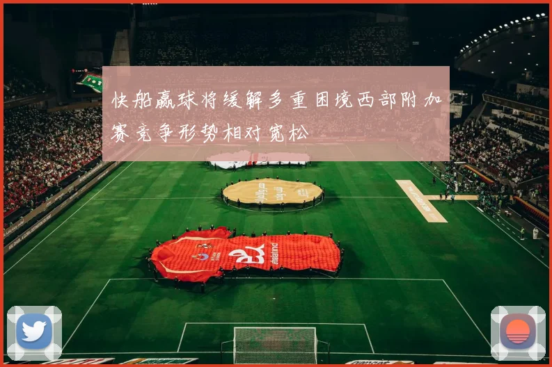 快船赢球将缓解多重困境西部附加赛竞争形势相对宽松