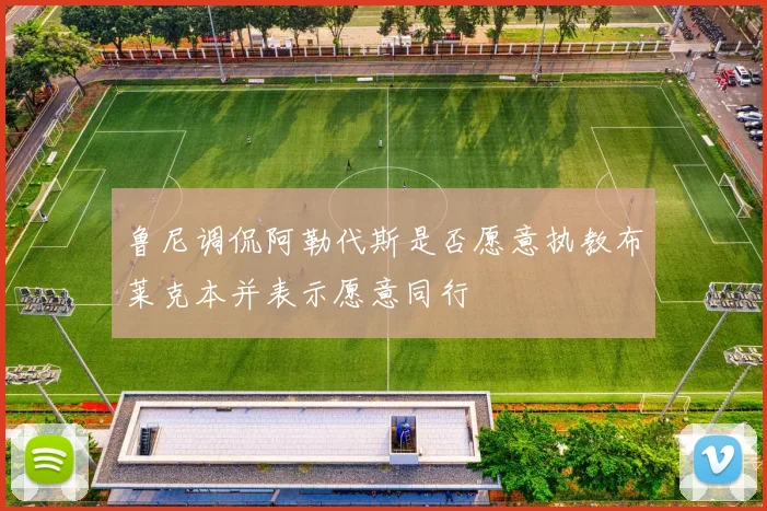 鲁尼调侃阿勒代斯是否愿意执教布莱克本并表示愿意同行