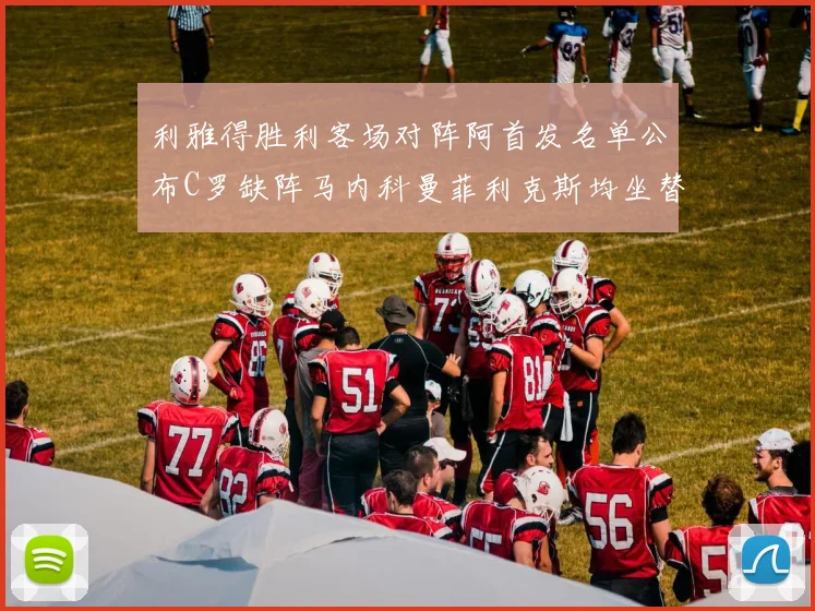 利雅得胜利客场对阵阿首发名单公布C罗缺阵马内科曼菲利克斯均坐替补