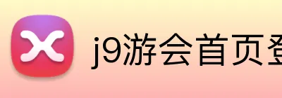 j9游会首页登录入口 Logo