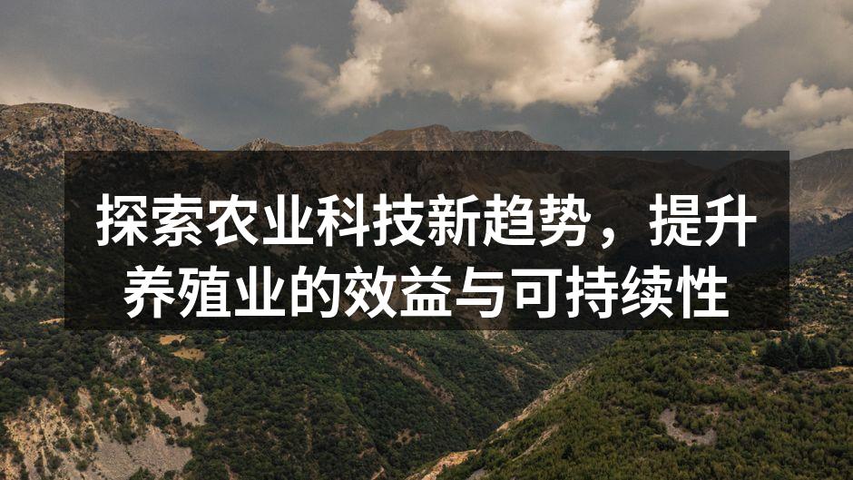 探索农业科技新趋势，提升养殖业的效益与可持续性