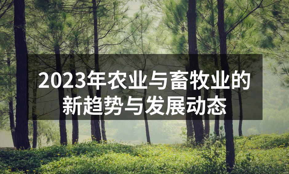 2023年农业与畜牧业的新趋势与发展动态